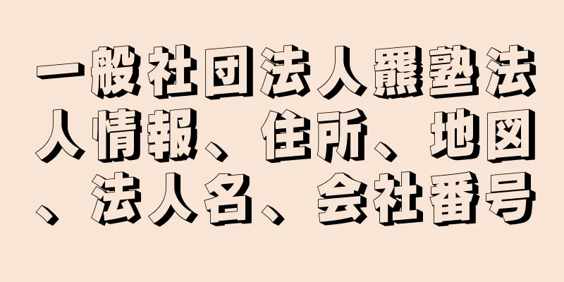 一般社団法人羆塾法人情報、住所、地図、法人名、会社番号