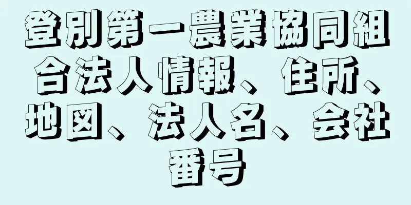 登別第一農業協同組合法人情報、住所、地図、法人名、会社番号