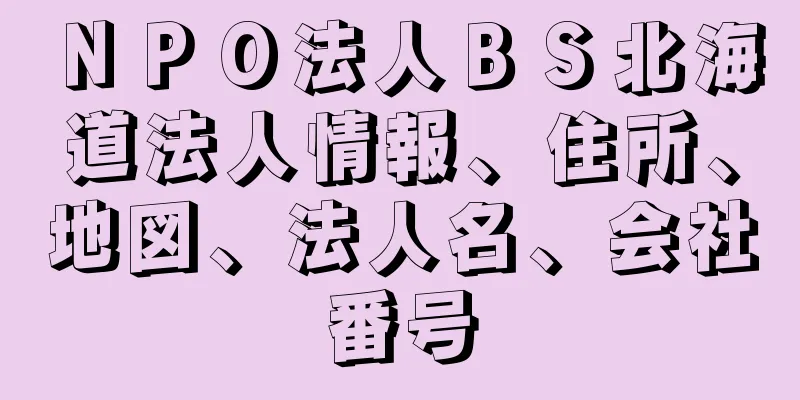 ＮＰＯ法人ＢＳ北海道法人情報、住所、地図、法人名、会社番号