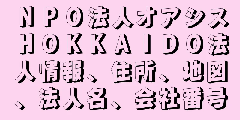 ＮＰＯ法人オアシスＨＯＫＫＡＩＤＯ法人情報、住所、地図、法人名、会社番号