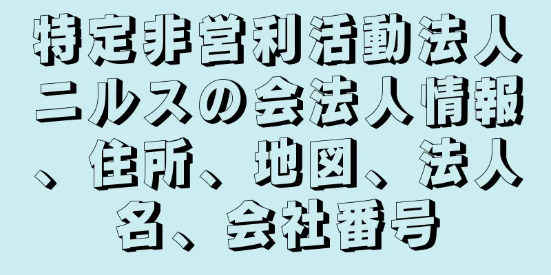 特定非営利活動法人ニルスの会法人情報、住所、地図、法人名、会社番号