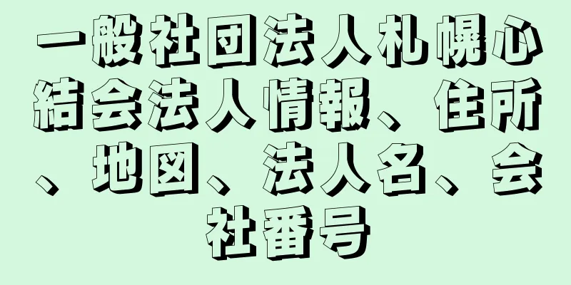 一般社団法人札幌心結会法人情報、住所、地図、法人名、会社番号