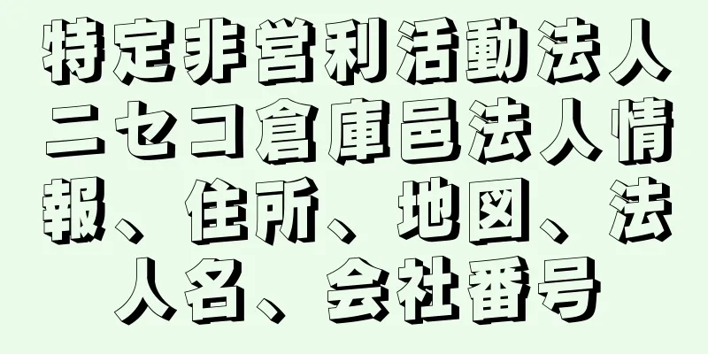 特定非営利活動法人ニセコ倉庫邑法人情報、住所、地図、法人名、会社番号