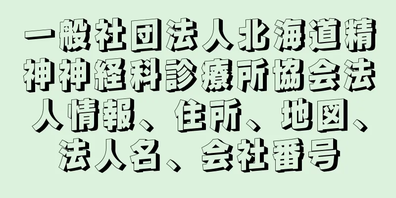 一般社団法人北海道精神神経科診療所協会法人情報、住所、地図、法人名、会社番号