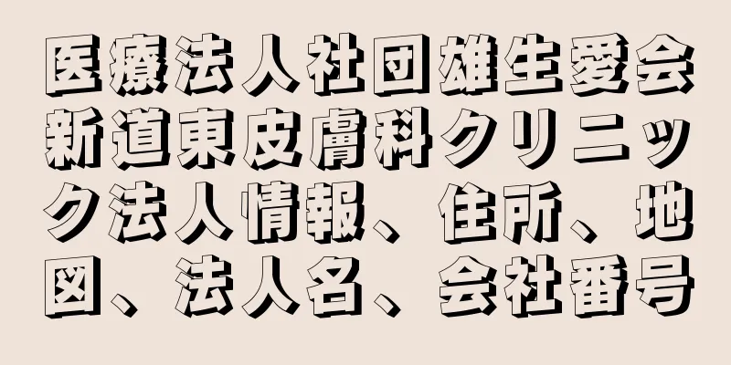 医療法人社団雄生愛会新道東皮膚科クリニック法人情報、住所、地図、法人名、会社番号