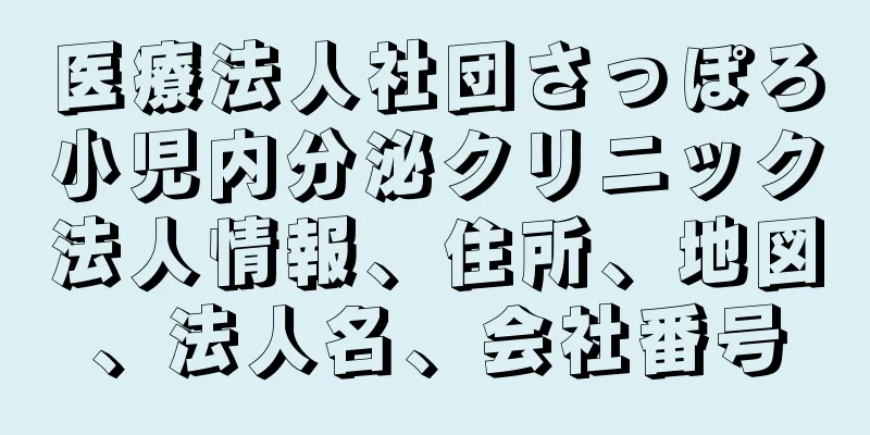 医療法人社団さっぽろ小児内分泌クリニック法人情報、住所、地図、法人名、会社番号