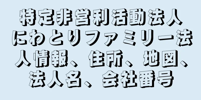 特定非営利活動法人にわとりファミリー法人情報、住所、地図、法人名、会社番号