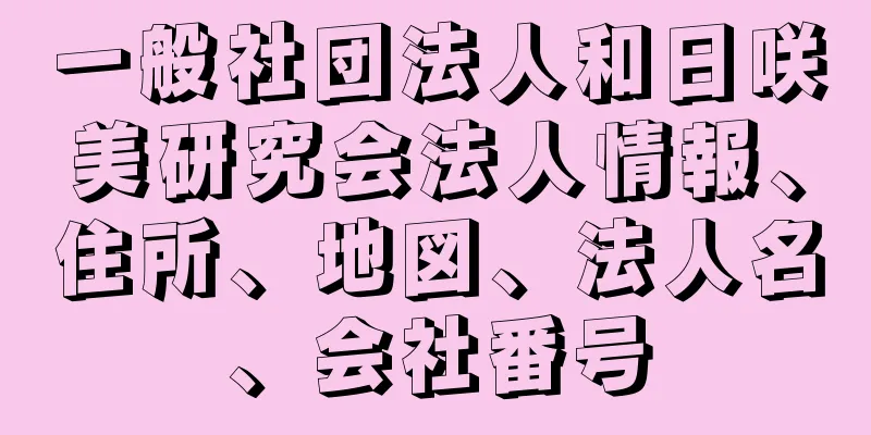 一般社団法人和日咲美研究会法人情報、住所、地図、法人名、会社番号