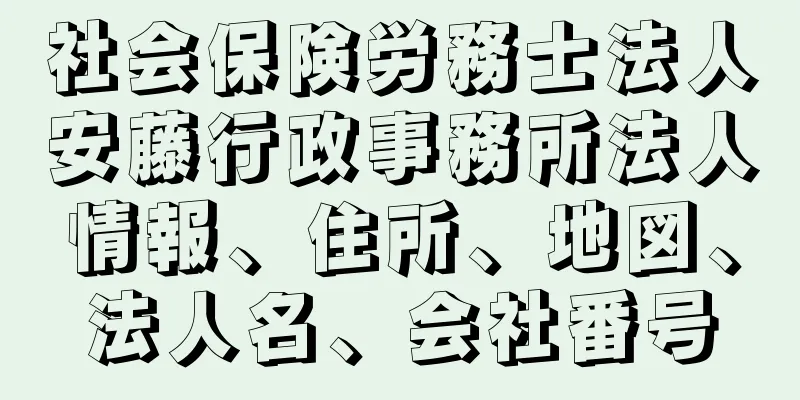 社会保険労務士法人安藤行政事務所法人情報、住所、地図、法人名、会社番号