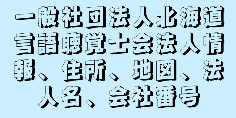 一般社団法人北海道言語聴覚士会法人情報、住所、地図、法人名、会社番号