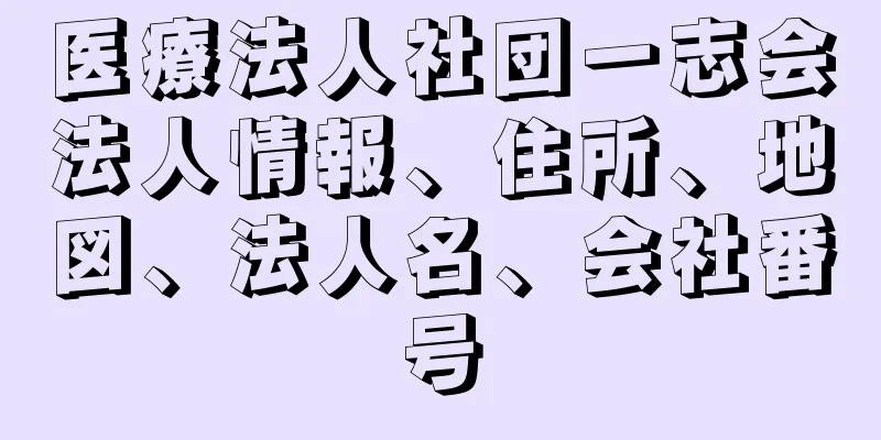 医療法人社団一志会法人情報、住所、地図、法人名、会社番号