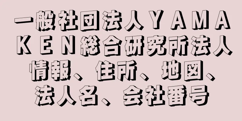 一般社団法人ＹＡＭＡＫＥＮ総合研究所法人情報、住所、地図、法人名、会社番号