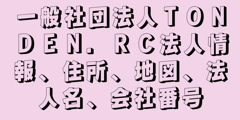 一般社団法人ＴＯＮＤＥＮ．ＲＣ法人情報、住所、地図、法人名、会社番号