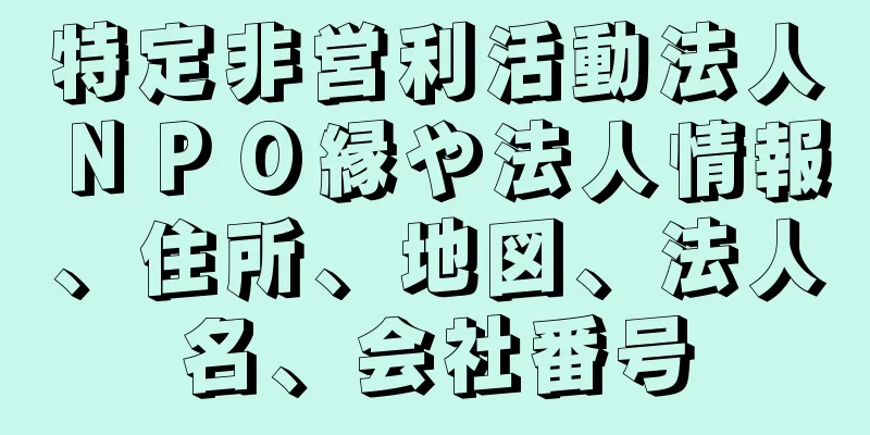 特定非営利活動法人ＮＰＯ縁や法人情報、住所、地図、法人名、会社番号