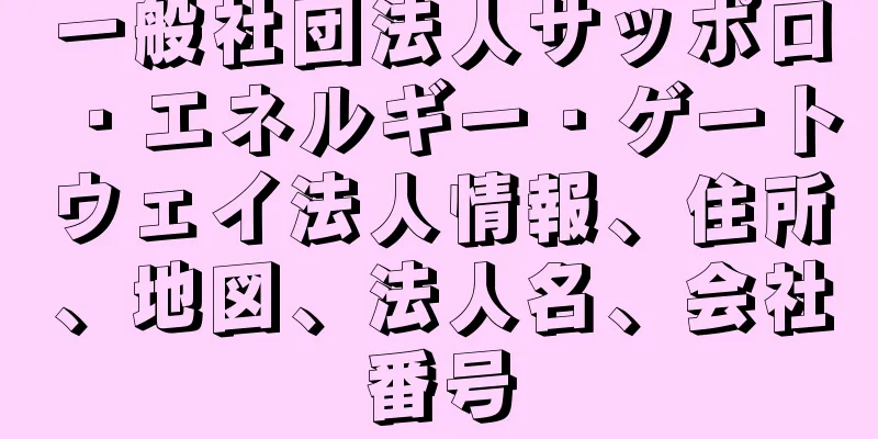 一般社団法人サッポロ・エネルギー・ゲートウェイ法人情報、住所、地図、法人名、会社番号