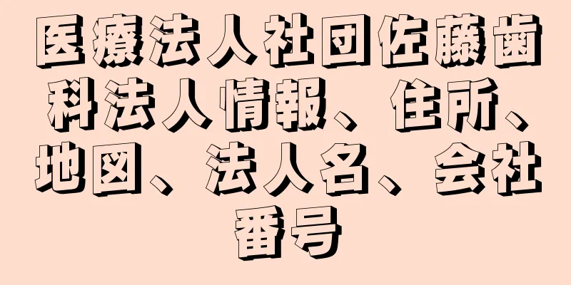 医療法人社団佐藤歯科法人情報、住所、地図、法人名、会社番号