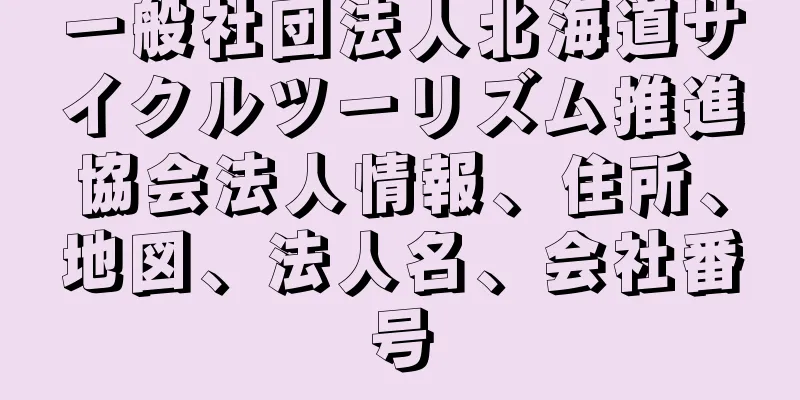 一般社団法人北海道サイクルツーリズム推進協会法人情報、住所、地図、法人名、会社番号