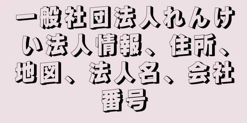 一般社団法人れんけい法人情報、住所、地図、法人名、会社番号