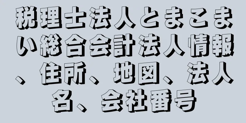 税理士法人とまこまい総合会計法人情報、住所、地図、法人名、会社番号