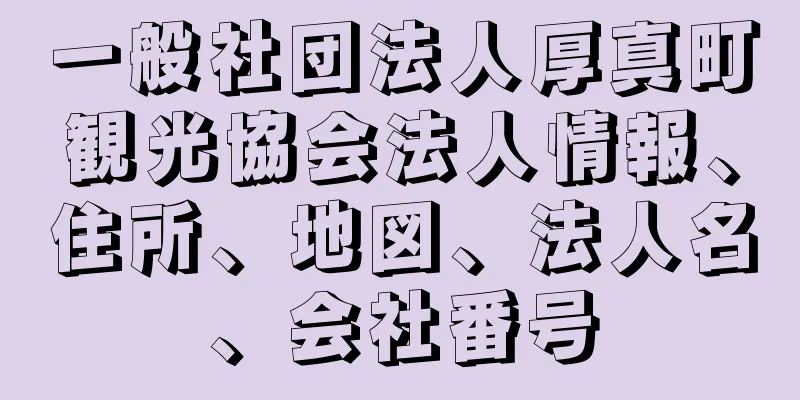 一般社団法人厚真町観光協会法人情報、住所、地図、法人名、会社番号