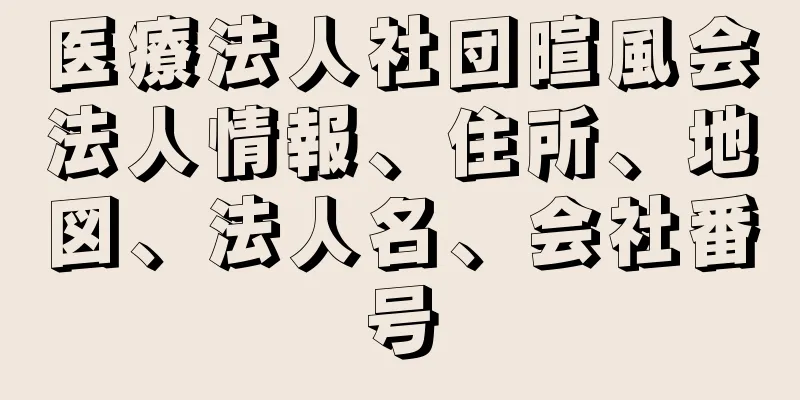 医療法人社団暄風会法人情報、住所、地図、法人名、会社番号