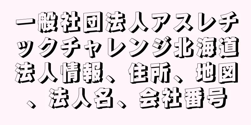 一般社団法人アスレチックチャレンジ北海道法人情報、住所、地図、法人名、会社番号