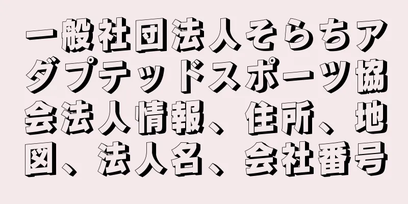 一般社団法人そらちアダプテッドスポーツ協会法人情報、住所、地図、法人名、会社番号