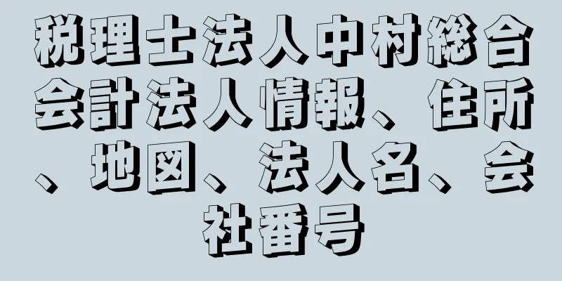 税理士法人中村総合会計法人情報、住所、地図、法人名、会社番号