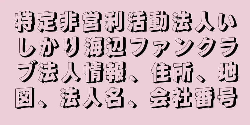 特定非営利活動法人いしかり海辺ファンクラブ法人情報、住所、地図、法人名、会社番号