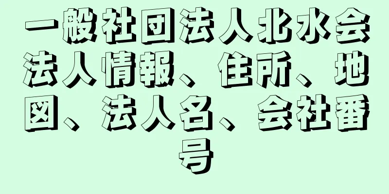 一般社団法人北水会法人情報、住所、地図、法人名、会社番号