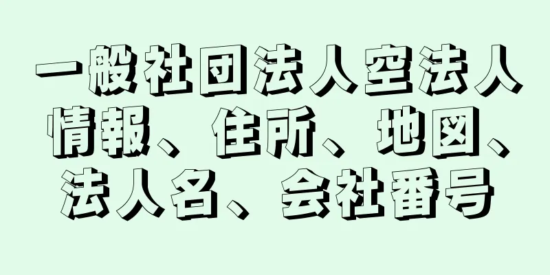 一般社団法人空法人情報、住所、地図、法人名、会社番号