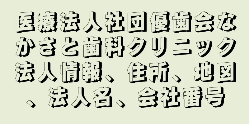 医療法人社団優歯会なかさと歯科クリニック法人情報、住所、地図、法人名、会社番号