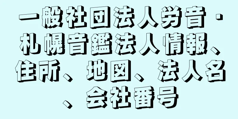 一般社団法人労音・札幌音鑑法人情報、住所、地図、法人名、会社番号