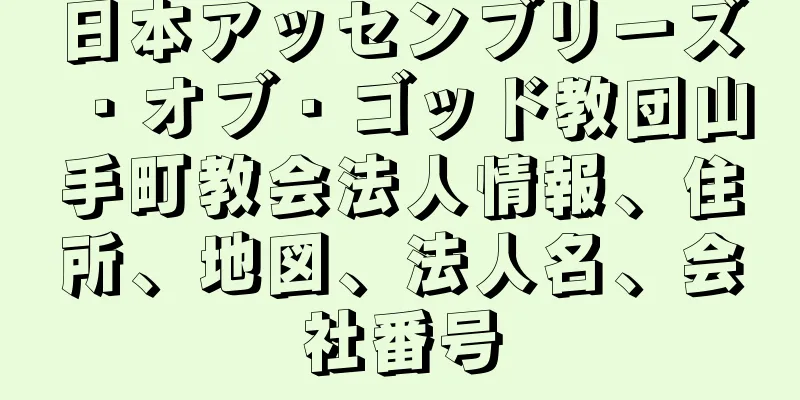 日本アッセンブリーズ・オブ・ゴッド教団山手町教会法人情報、住所、地図、法人名、会社番号