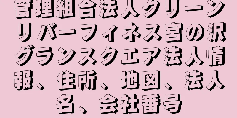 管理組合法人クリーンリバーフィネス宮の沢グランスクエア法人情報、住所、地図、法人名、会社番号