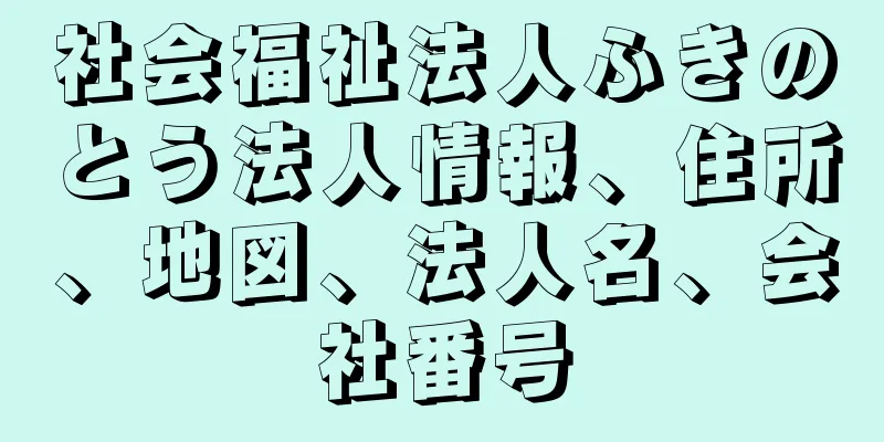 社会福祉法人ふきのとう法人情報、住所、地図、法人名、会社番号