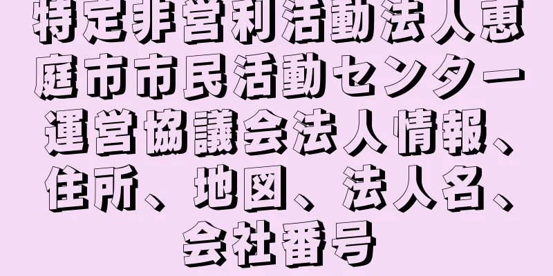 特定非営利活動法人恵庭市市民活動センター運営協議会法人情報、住所、地図、法人名、会社番号