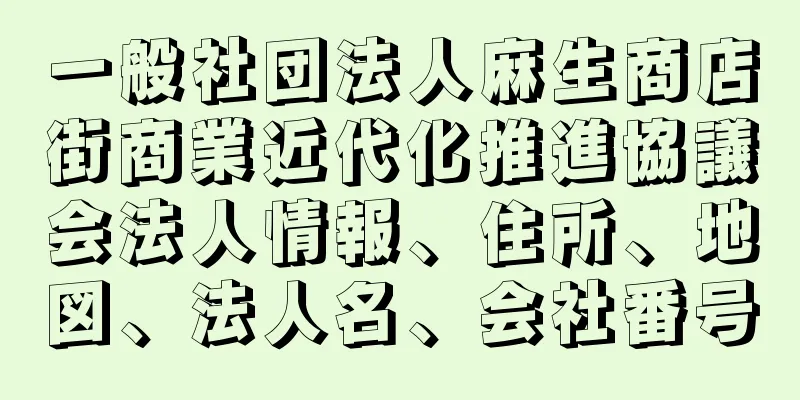 一般社団法人麻生商店街商業近代化推進協議会法人情報、住所、地図、法人名、会社番号