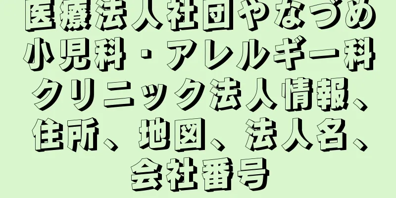 医療法人社団やなづめ小児科・アレルギー科クリニック法人情報、住所、地図、法人名、会社番号
