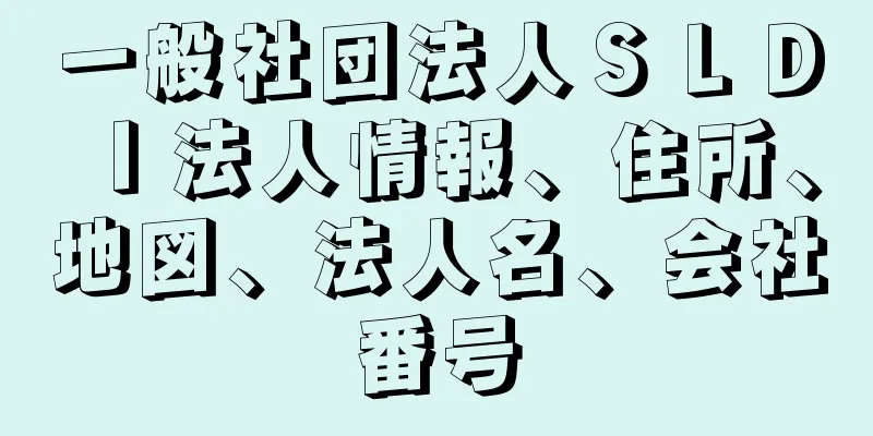 一般社団法人ＳＬＤＩ法人情報、住所、地図、法人名、会社番号