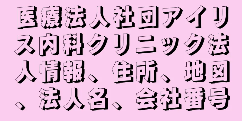医療法人社団アイリス内科クリニック法人情報、住所、地図、法人名、会社番号