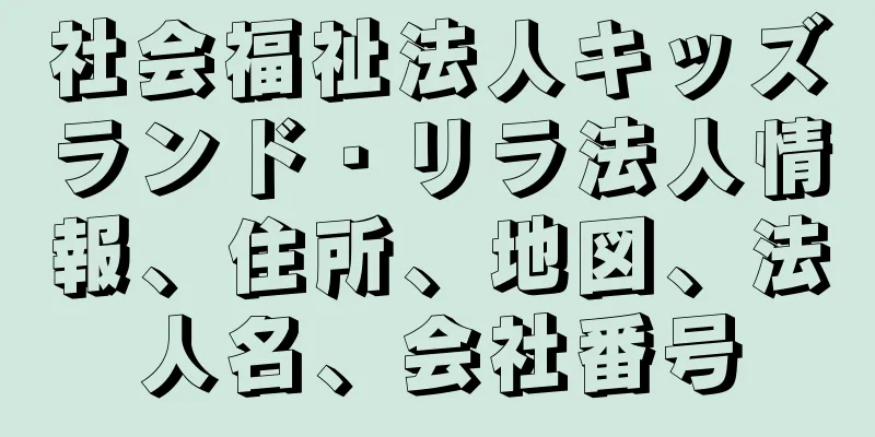 社会福祉法人キッズランド・リラ法人情報、住所、地図、法人名、会社番号