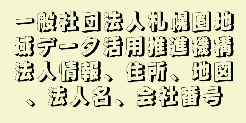 一般社団法人札幌圏地域データ活用推進機構法人情報、住所、地図、法人名、会社番号