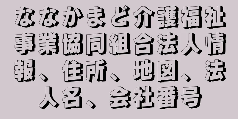 ななかまど介護福祉事業協同組合法人情報、住所、地図、法人名、会社番号