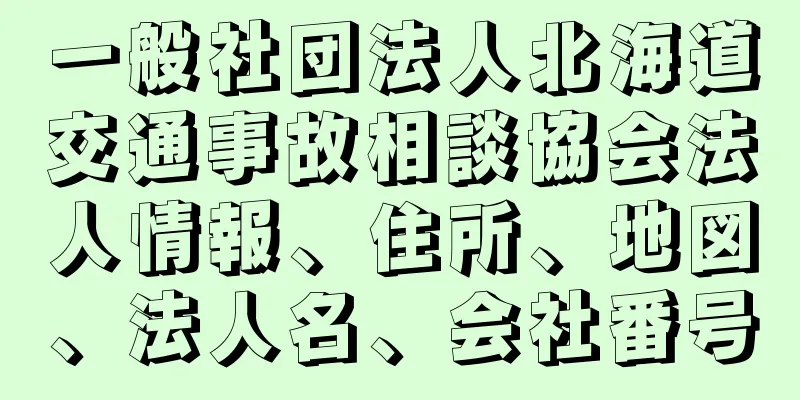 一般社団法人北海道交通事故相談協会法人情報、住所、地図、法人名、会社番号