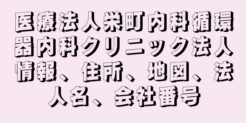 医療法人栄町内科循環器内科クリニック法人情報、住所、地図、法人名、会社番号