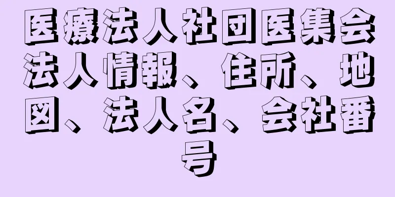 医療法人社団医集会法人情報、住所、地図、法人名、会社番号