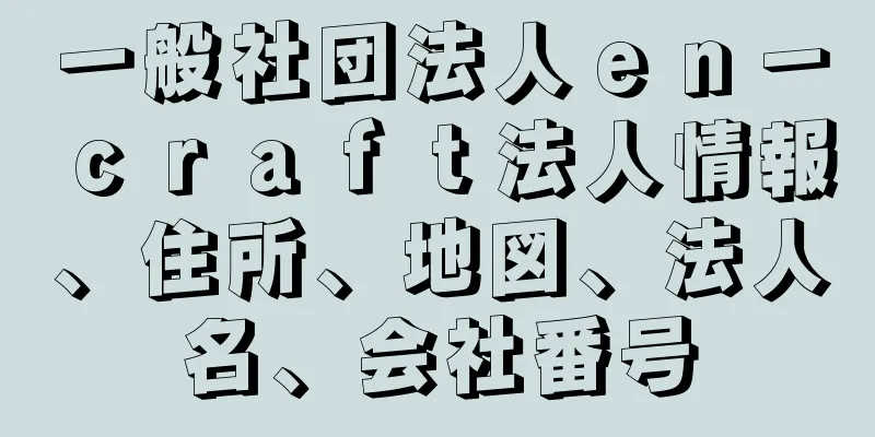 一般社団法人ｅｎ－ｃｒａｆｔ法人情報、住所、地図、法人名、会社番号