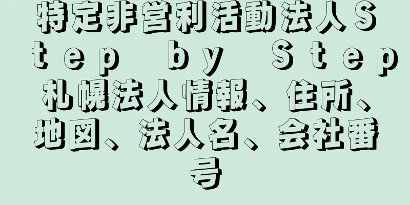 特定非営利活動法人Ｓｔｅｐ　ｂｙ　Ｓｔｅｐ札幌法人情報、住所、地図、法人名、会社番号