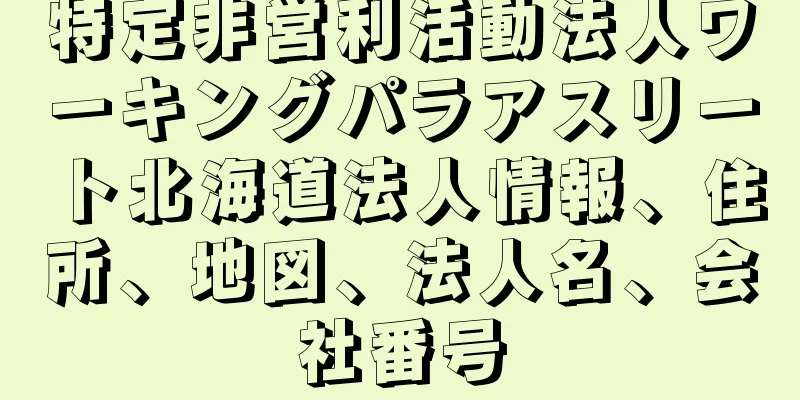 特定非営利活動法人ワーキングパラアスリート北海道法人情報、住所、地図、法人名、会社番号